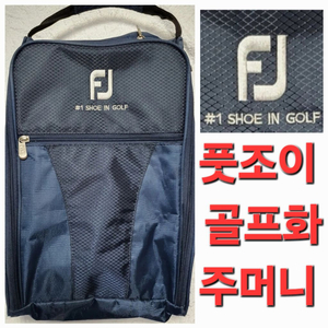풋조이 골프 골프화 슈즈 신발 주머니 가방 백