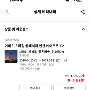 4/20-4/21 이비스 스타일 앰배서더 인천 숙박권