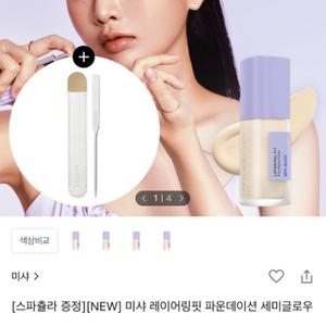 미샤 레이어링 핏 파운데이션 세미글로우 (23호 샌드)