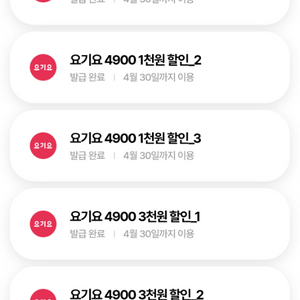 요기요 3천원권 + 1천원권 일괄