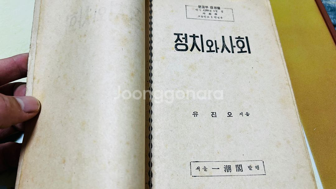 정치와 사회 고등학교 교과서 1956년 문교부--4