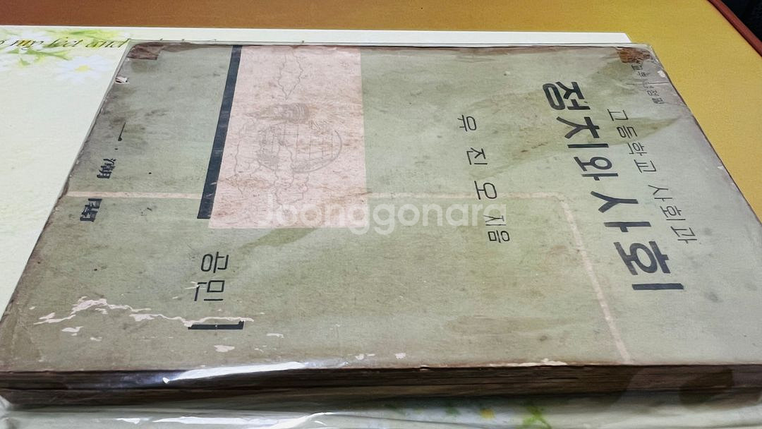 정치와 사회 고등학교 교과서 1956년 문교부--3