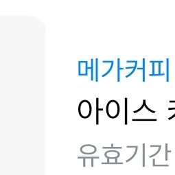 메가커피 아이스 카페라떼 타메뉴 변경가능
