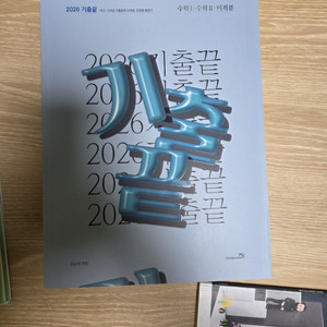 2026 기출끝 미적분