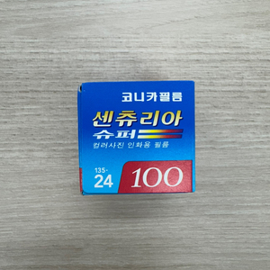 코니카필름 센츄리아 슈퍼 100 (135-24)
