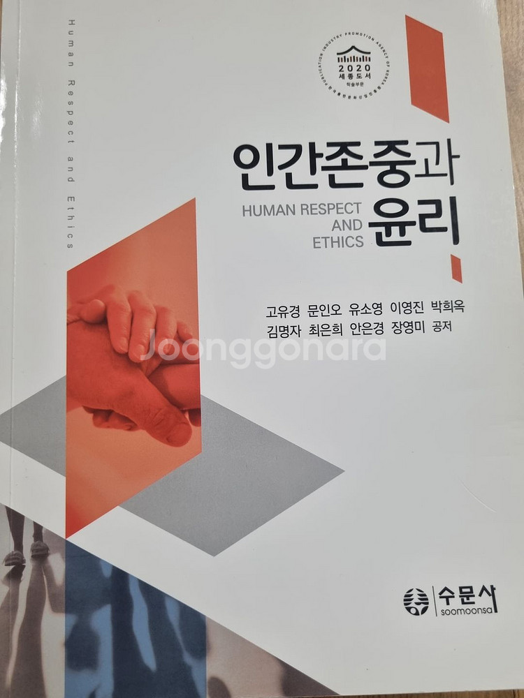 인간존중과 윤리(수문사)--0