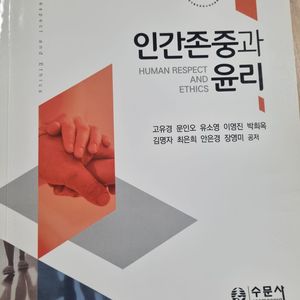 인간존중과 윤리(수문사)