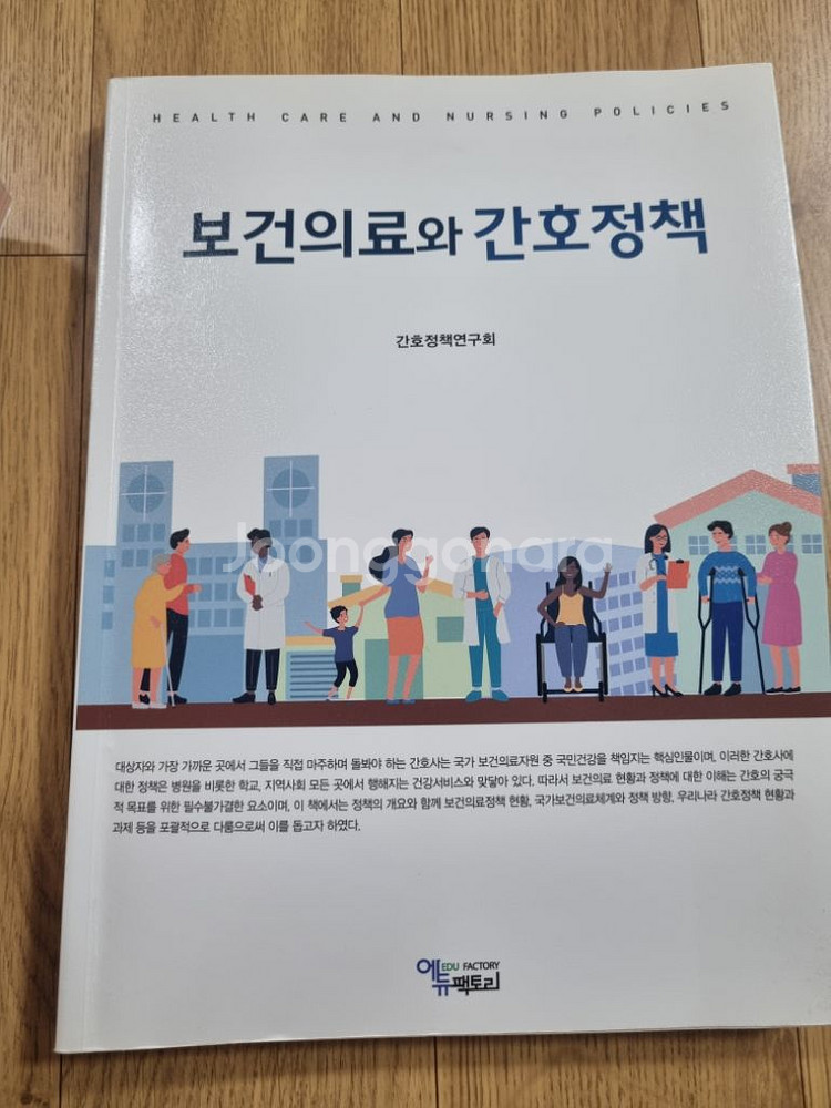 보건의료와 간호정책--0