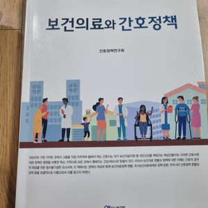 보건의료와 간호정책