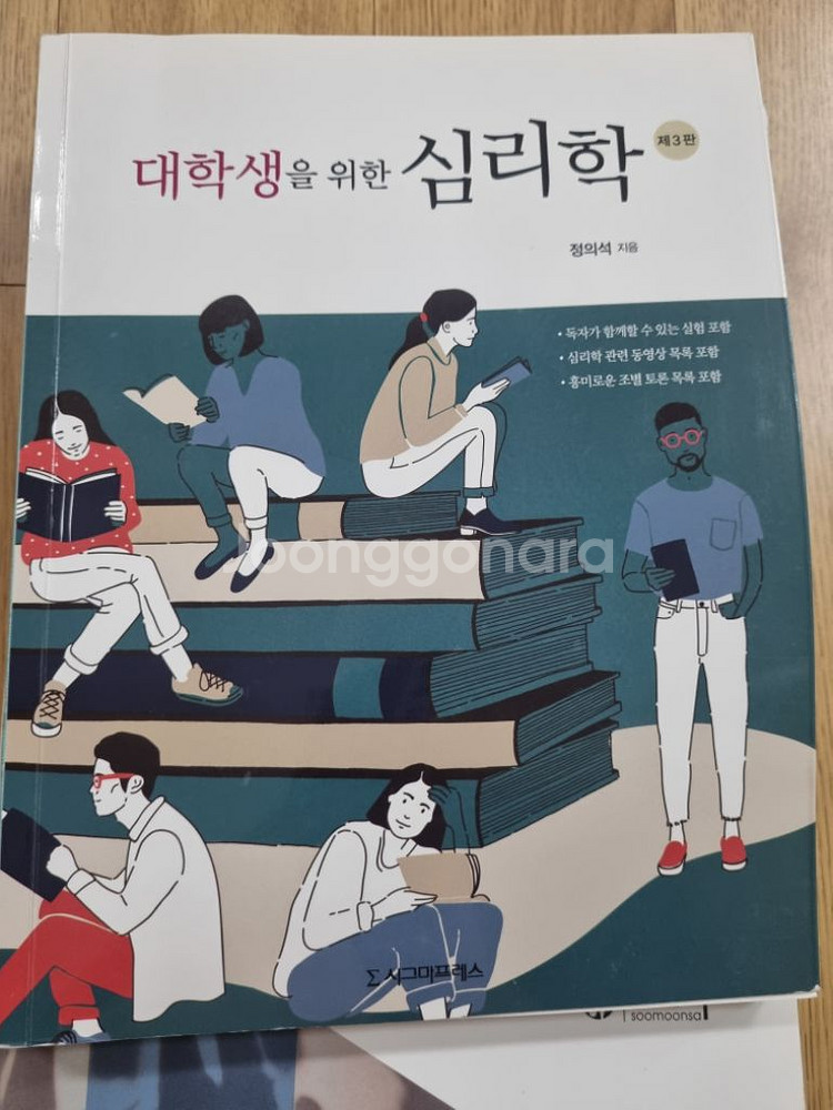 대학생을 위한 심리학 3판--0