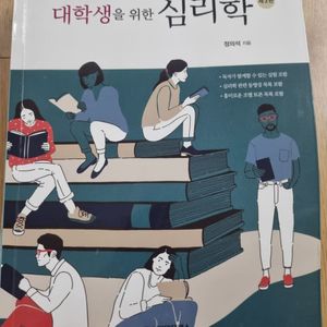 대학생을 위한 심리학 3판