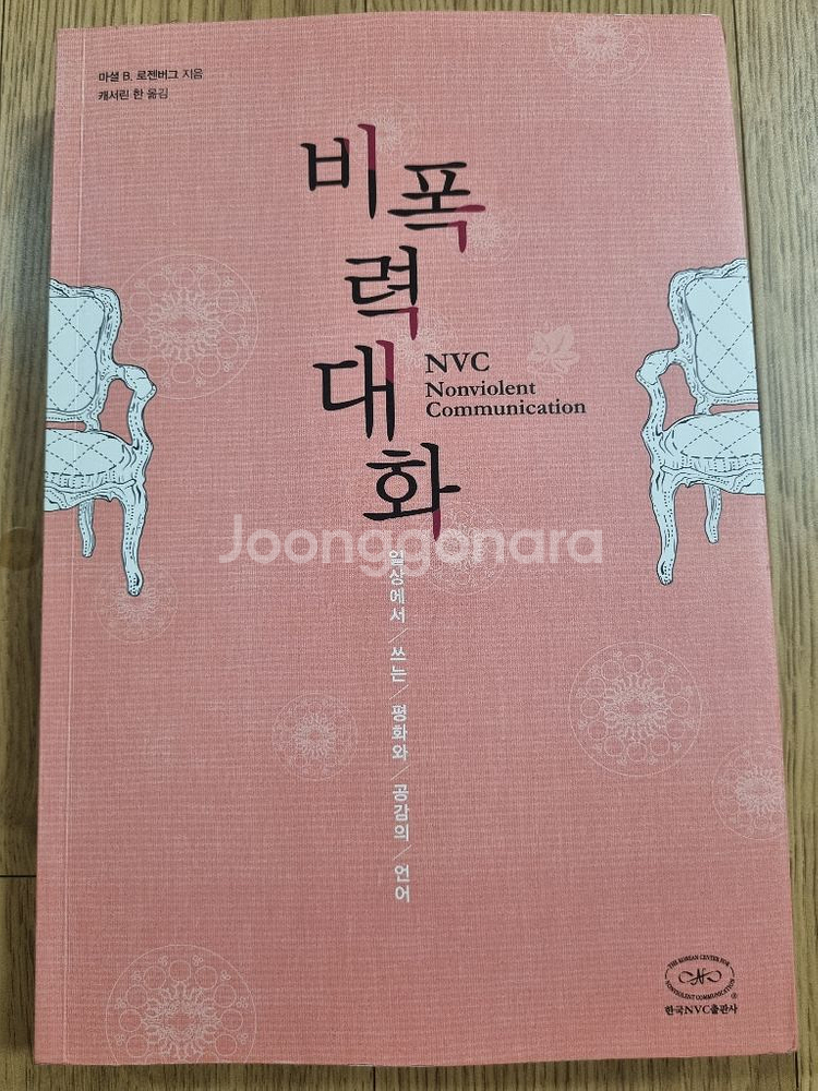 비폭력대화(일상에서 쓰는 평화와 공감의 언어)--0