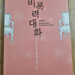 비폭력대화(일상에서 쓰는 평화와 공감의 언어)
