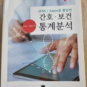 간호보건 통계분석(개정판)