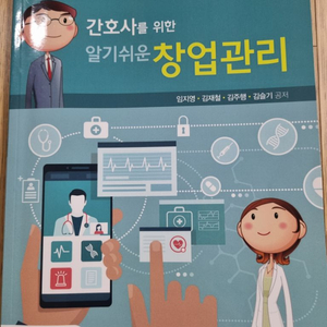 간호사를 위한 알기쉬운 창업관리