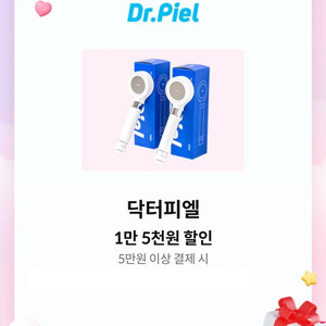 닥터피엘 1만 5천원 할인 쿠폰(5만원 이상 결제 시)