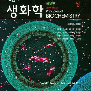 레닌저 생화학 상 제8판 (월드사이언스) [새책]