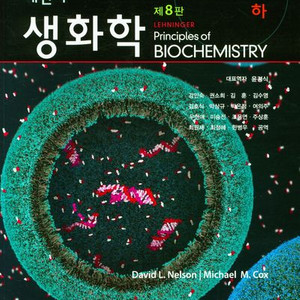 레닌저 생화학 하 제8판 (월드사이언스) [새책]