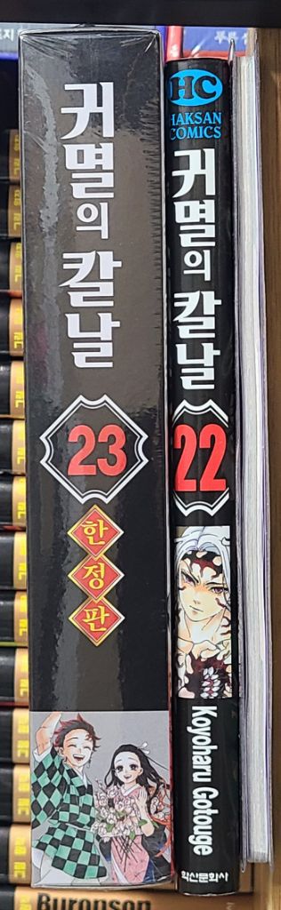 귀멸의칼날 22~23권 초판 한정판--0