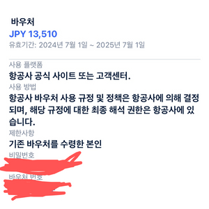 비행기 티켓 피치항공 바우처 양도
