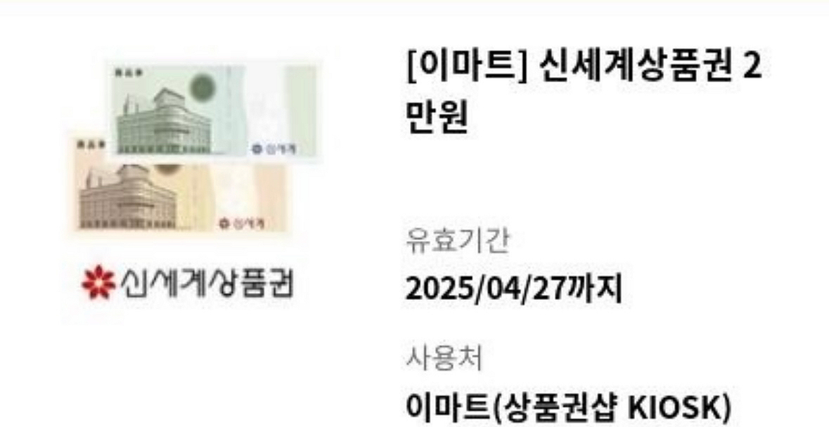 신세계 상품권 2만원권 4/27--0