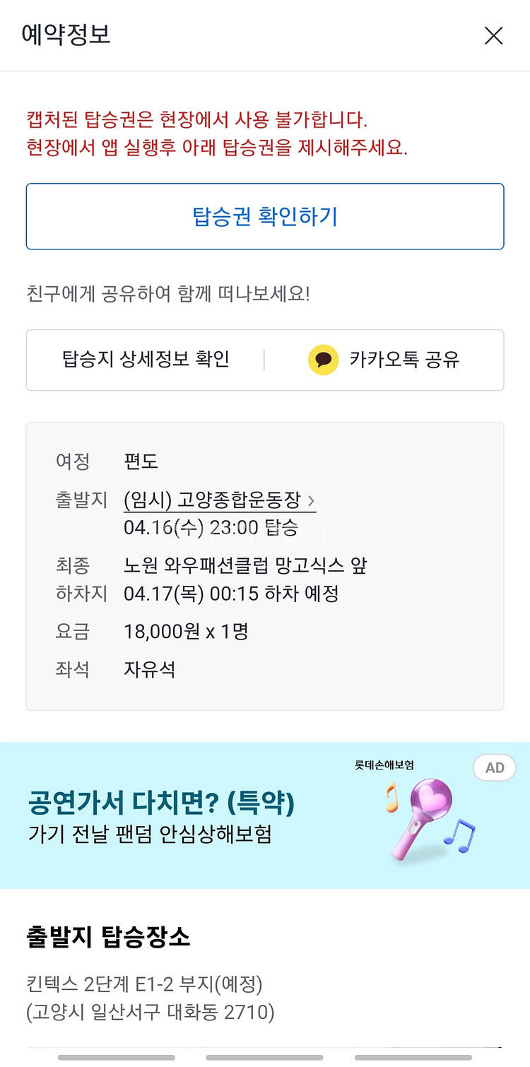 콜드플레이 4월16일 노원 귀가행 셔틀버스 양도--0