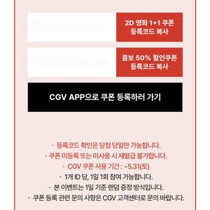 신세계 CGV 1+1 콤보 50%