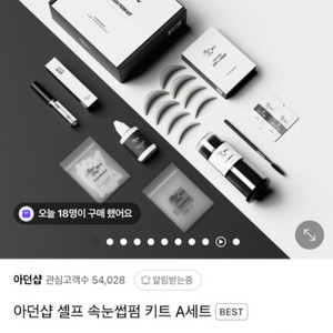셀프 속눈썹 펌 키트