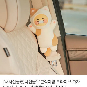 카카오프렌즈 춘식이 안전벨트커버 2개