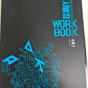 현우진 시발점 수학1 워크북 팔아요