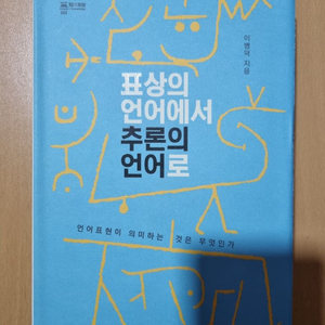 표상의 언어에서 추론의 언어로 이병덕