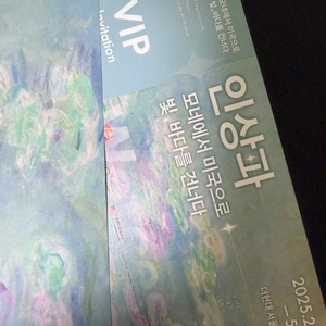 인상파 모네에서미국으로 빛 바다를건너다 전시VIP초대권