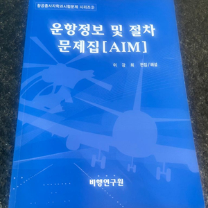 [AIM]운항정보 및 절차