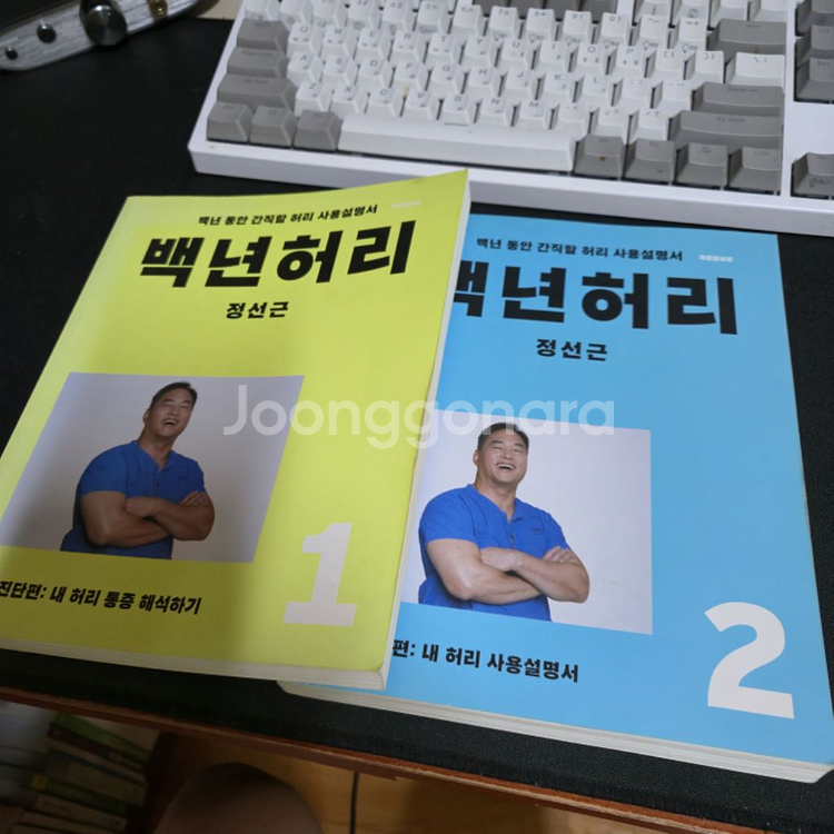 정선근 백년허리 1권, 2권 팝니다.--0