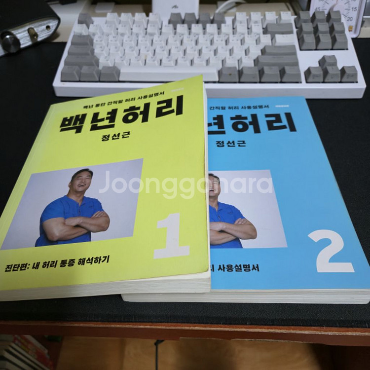 정선근 백년허리 1권, 2권 팝니다.--1
