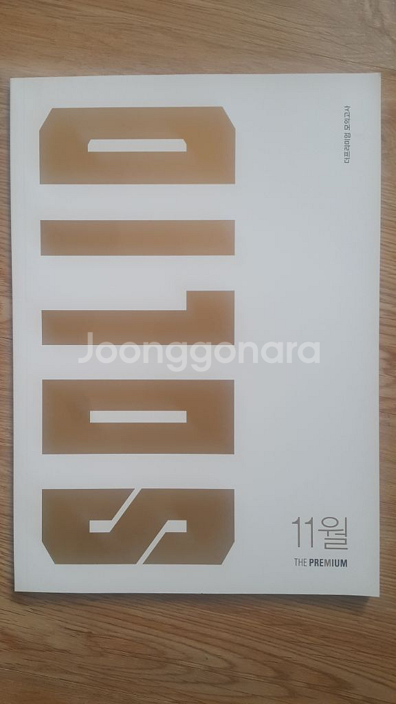 수능 수학 대성 더 프리미엄 모의고사 11월 솔리드--0