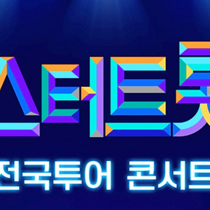 [구함]미스터트롯 부산or광주