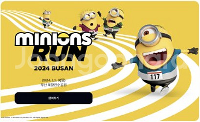 미니언즈런 10km, 5km 구합니다--0