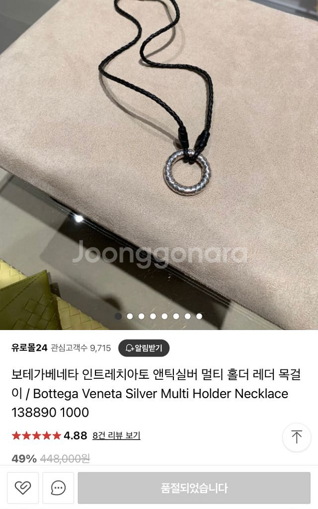 보테가베네타 sliver 링 목걸이 안경걸이--4