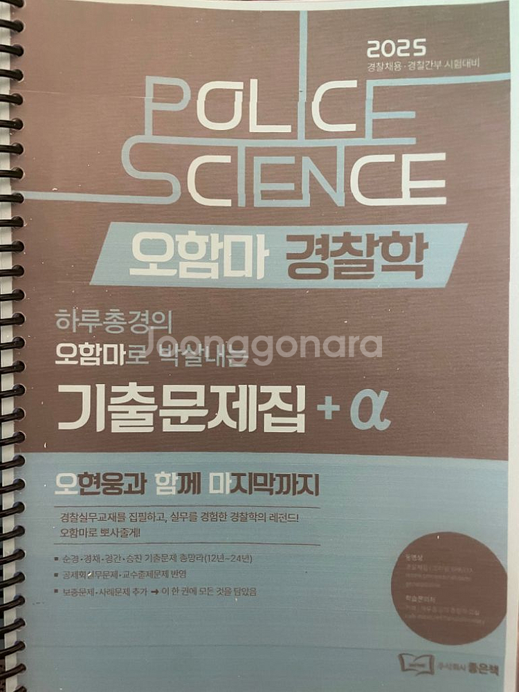 2025 오현웅 오함마 경찰학 기본서 / 기출문제집--4