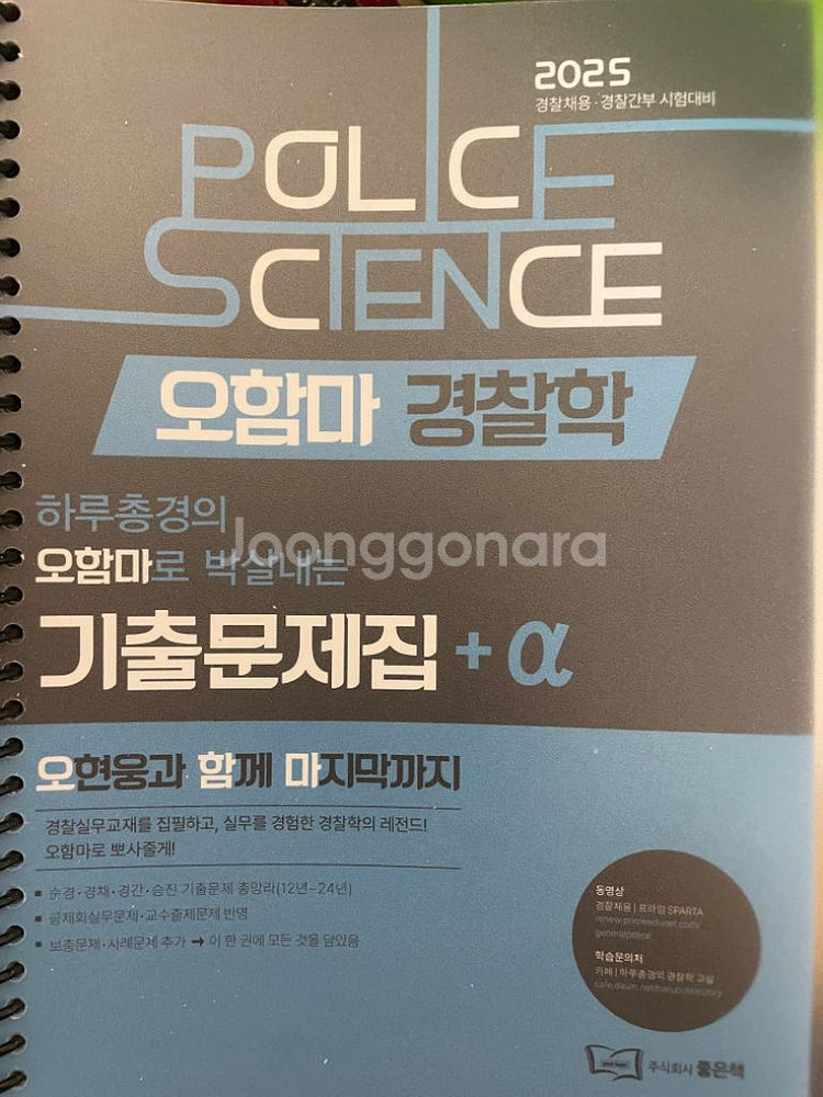 2025 오현웅 오함마 경찰학 기본서 / 기출문제집--2
