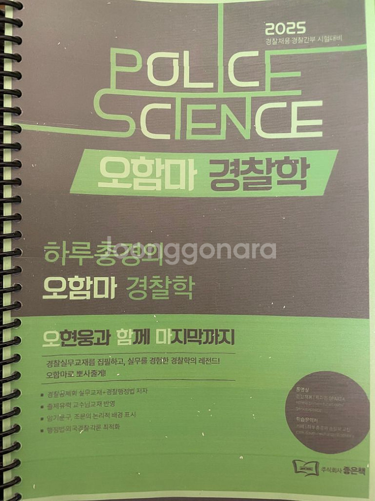 2025 오현웅 오함마 경찰학 기본서 / 기출문제집--1