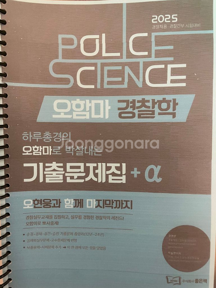 2025 오현웅 오함마 경찰학 기본서 / 기출문제집--3