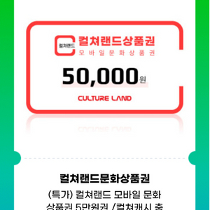 컬처랜드 모바일 문화상품권 5만원권 팝니다