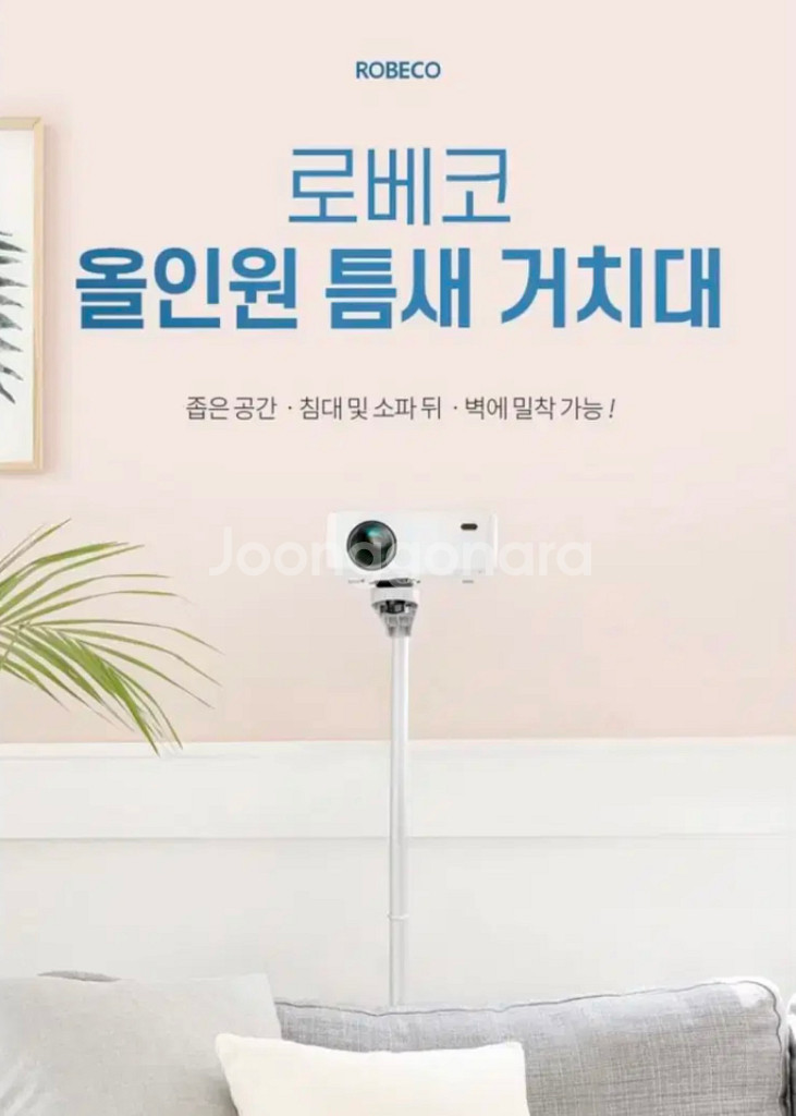 로베코 빔프로젝터 거치대 / 새상품--4