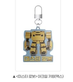 미스터 로봇 아크릴 키링 맥스--0