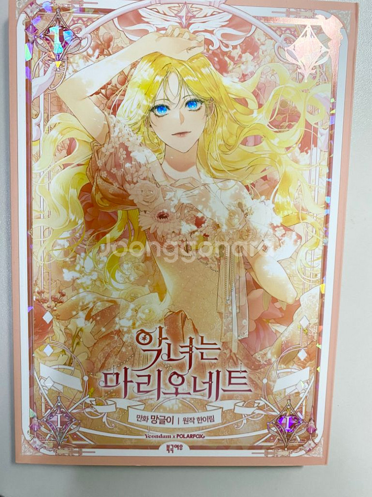악녀는 마리오네트 1권(엽서 포함)--0