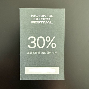 무신사 슈즈 페스티벌 30퍼 할인쿠폰