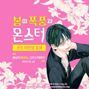 봄의 폭풍과 몬스터 사인회&팝업스토어 대리 구매