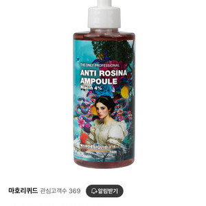 샵봉 마호리퀴드 안티로시나 앰플